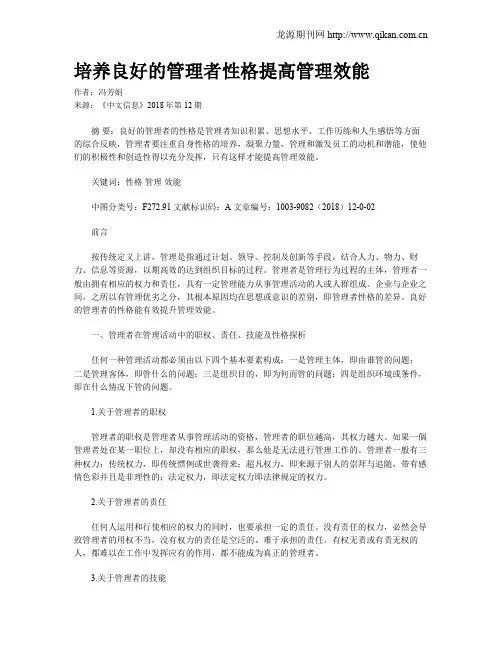 培养良好的管理者性格提高管理效能