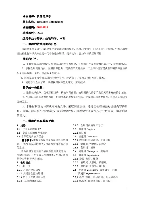 资源昆虫学课程标准