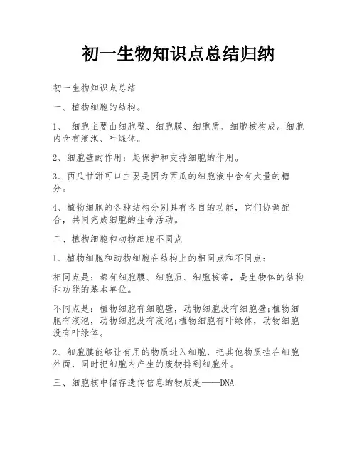 初一生物知识点总结归纳