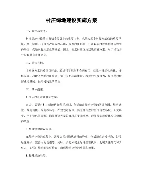 村庄绿地建设实施方案