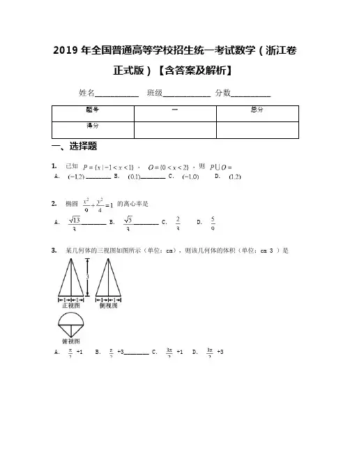 2019年全国普通高等学校招生统一考试数学(浙江卷正式版)【含答案及解析】