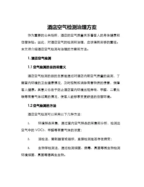 酒店空气检测治理方案