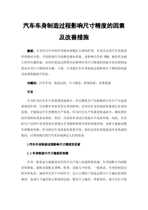 汽车车身制造过程影响尺寸精度的因素及改善措施