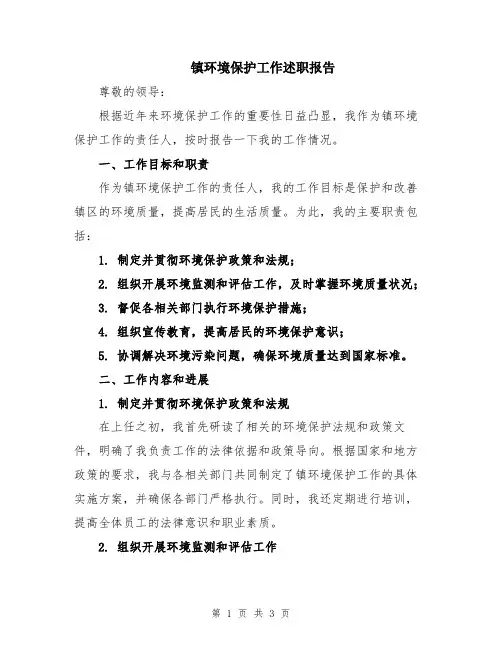 镇环境保护工作述职报告
