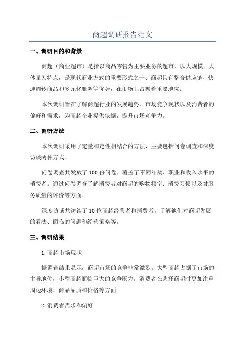 商超调研报告范文