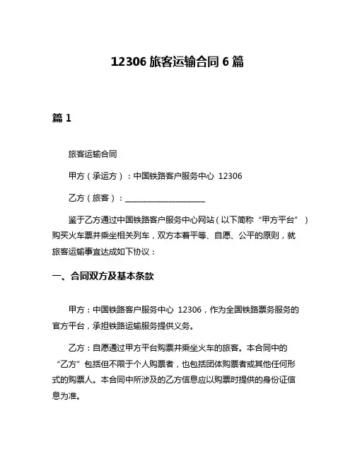 12306旅客运输合同6篇