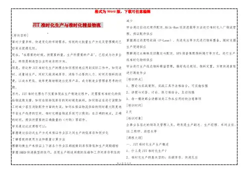 JIT准时化生产与准时化精益物流 