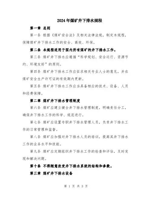 2024年煤矿井下排水规程