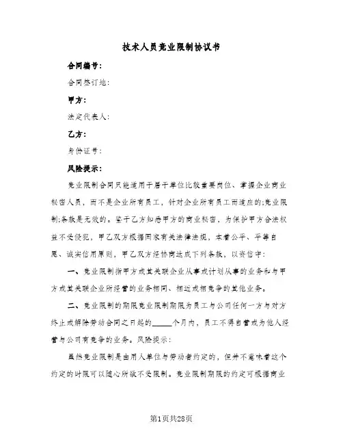 技术人员竞业限制协议书(六篇)