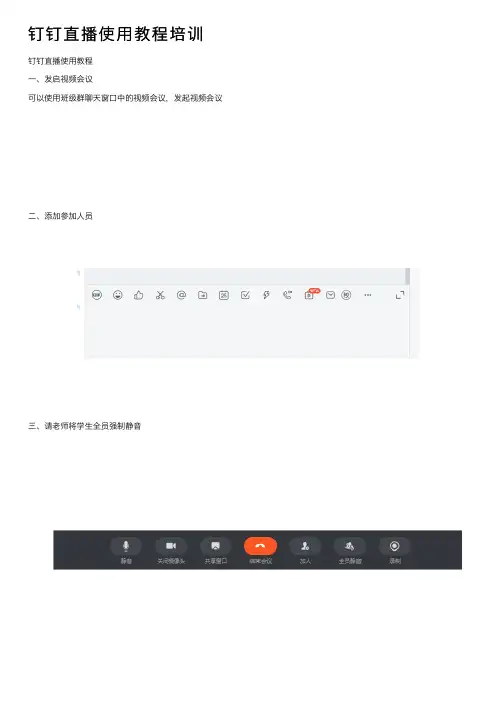 钉钉直播使用教程培训