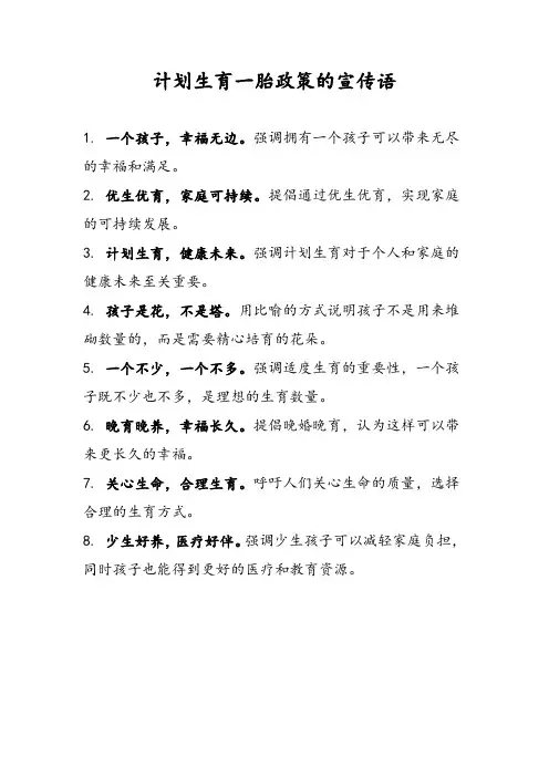 计划生育一胎政策宣传语