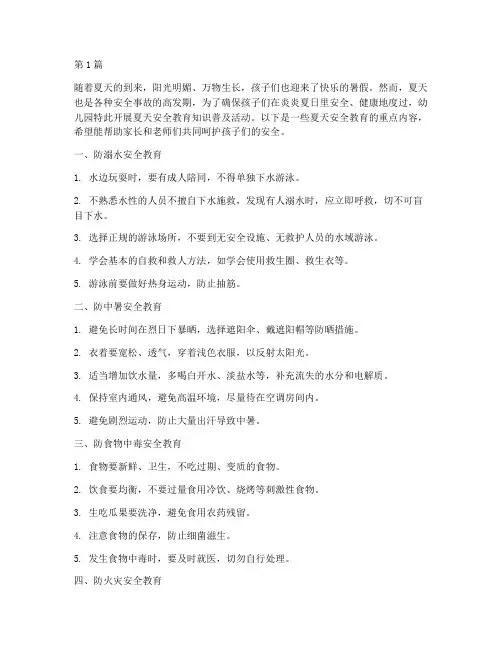 幼儿园夏天安全教育知识(3篇)