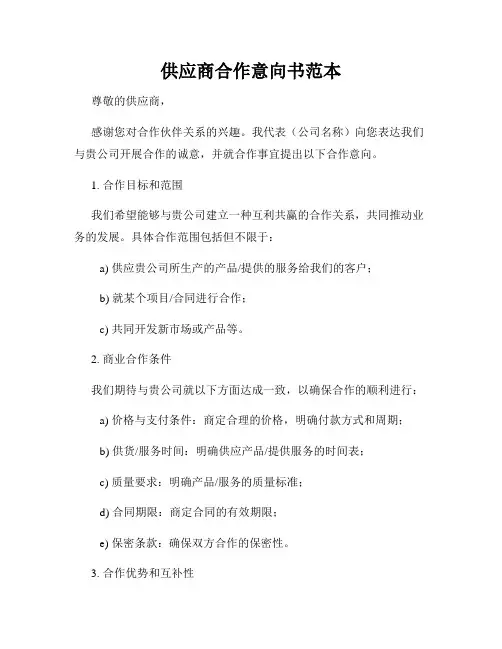 供应商合作意向书范本