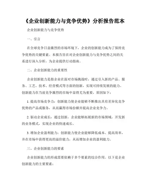 《企业创新能力与竞争优势》分析报告范本