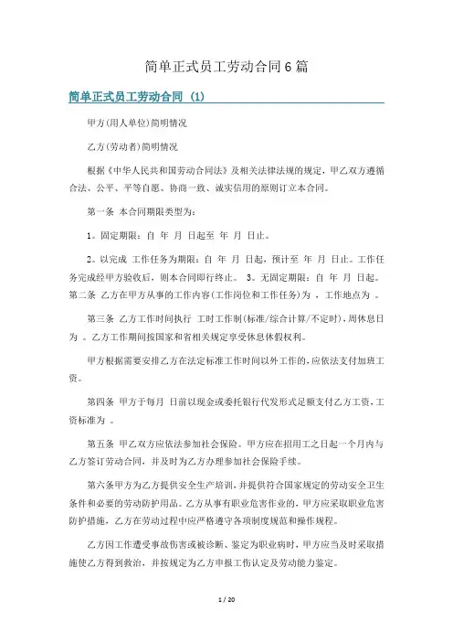 简单正式员工劳动合同6篇