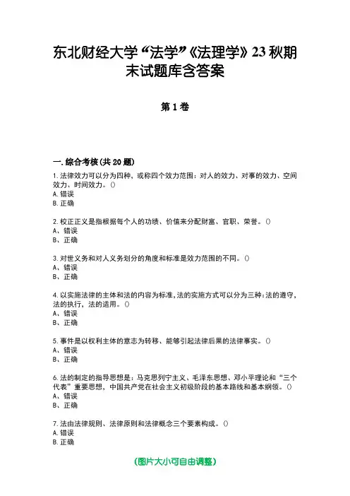 东北财经大学“法学”《法理学》23秋期末试题库含答案版
