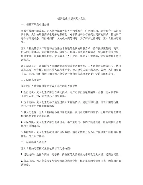 创新创业计划书无人食堂