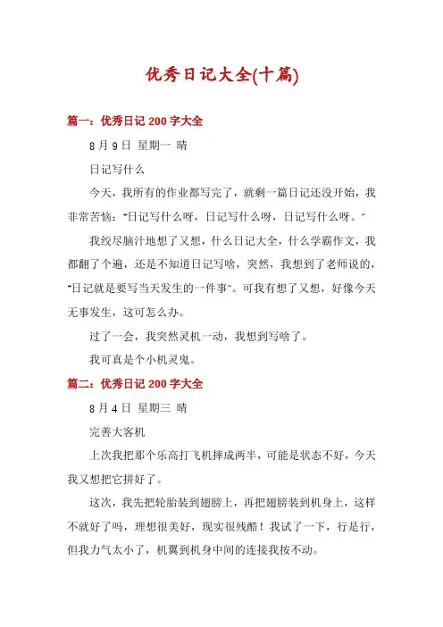优秀日记大全(十篇)