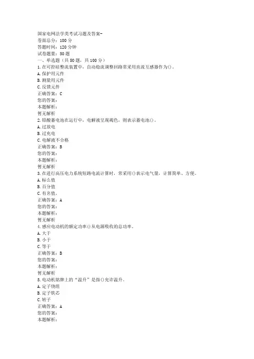 国家电网法学类考试习题及答案