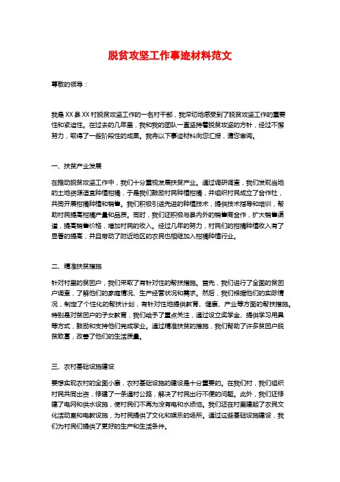 脱贫攻坚工作事迹材料范文