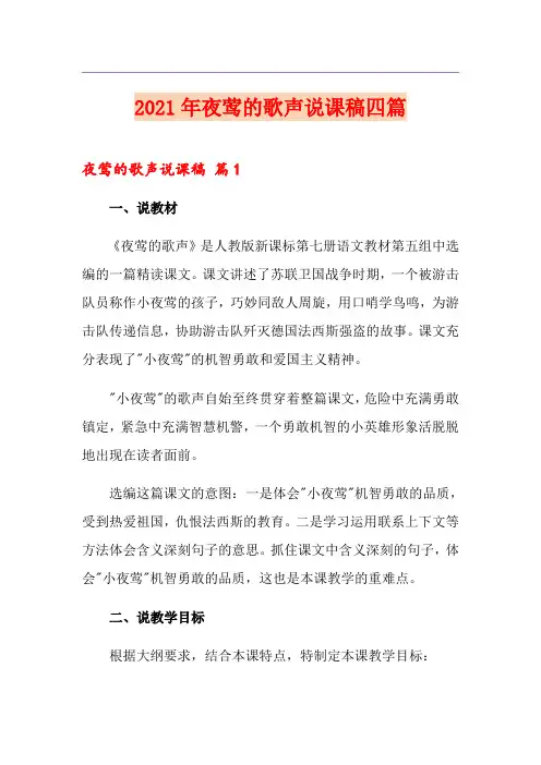 2021年夜莺的歌声说课稿四篇