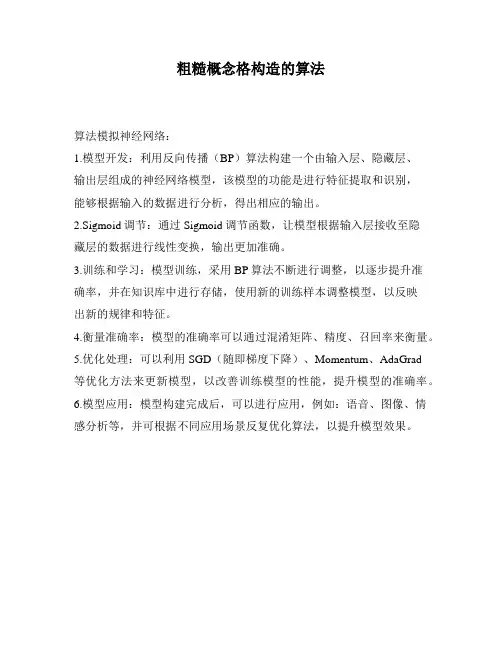 粗糙概念格构造的算法