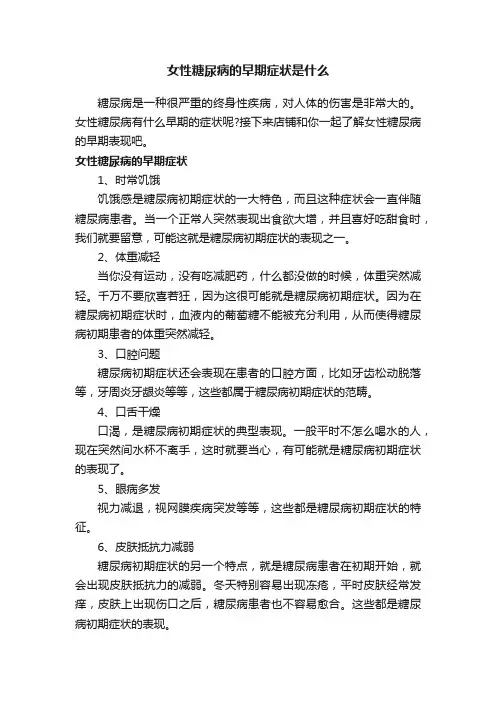 女性糖尿病的早期症状是什么