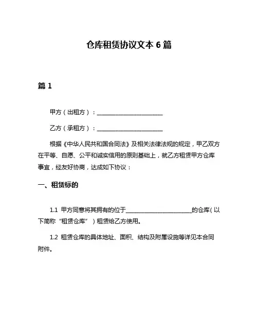 仓库租赁协议文本6篇
