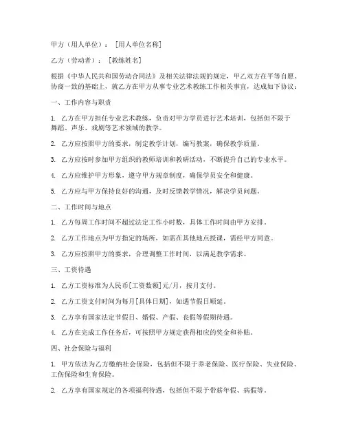专业艺术教练劳动合同模板