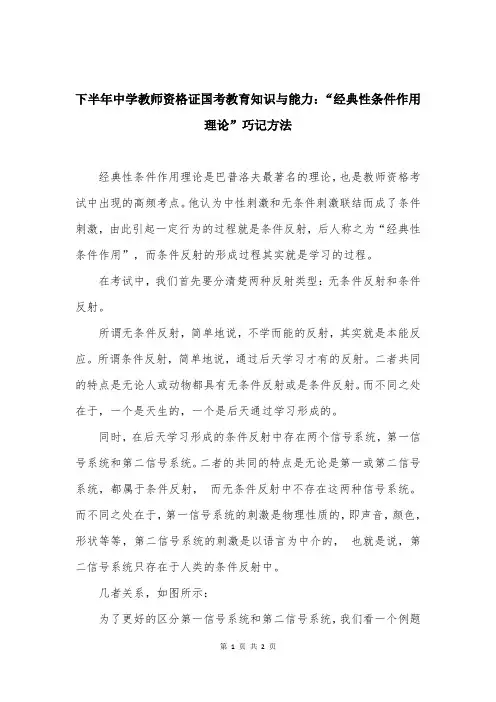下半年中学教师资格证国考教育知识与能力：“经典性条件作用理论”巧记方法