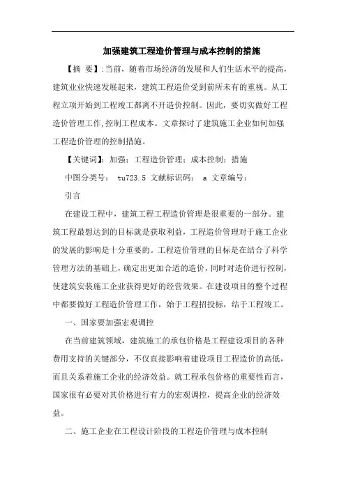 加强建筑工程造价管理与成本控制措施论文