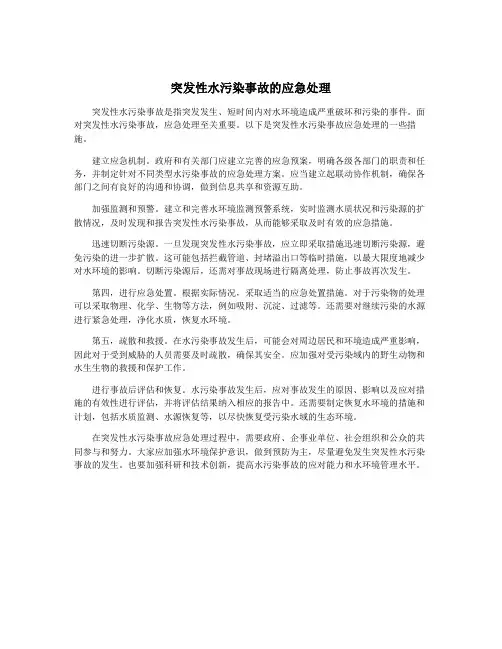 突发性水污染事故的应急处理