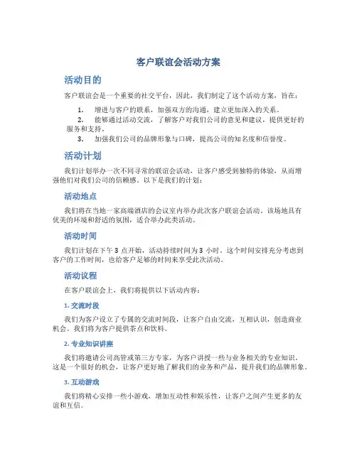 客户联谊会活动方案