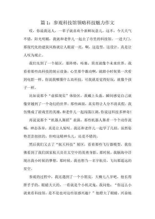 参观科技馆领略科技魅力作文精选10篇