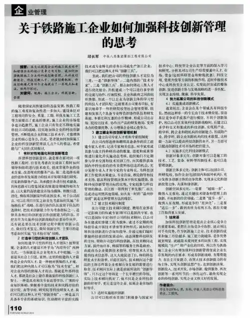 关于铁路施工企业如何加强科技创新管理的思考
