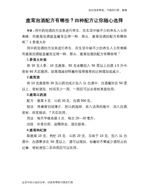 鹿茸泡酒配方有哪些？四种配方让你随心选择