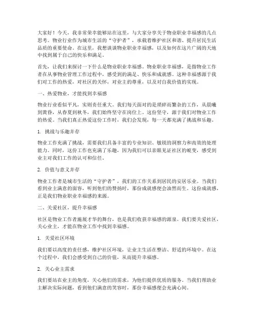 物业职业幸福感演讲稿范文