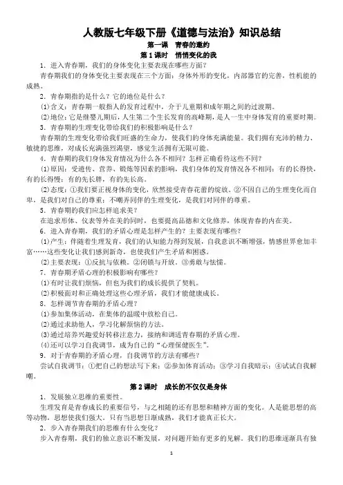(完整word版)人教版《道德与法治》七年级下册-知识点总结,推荐文档