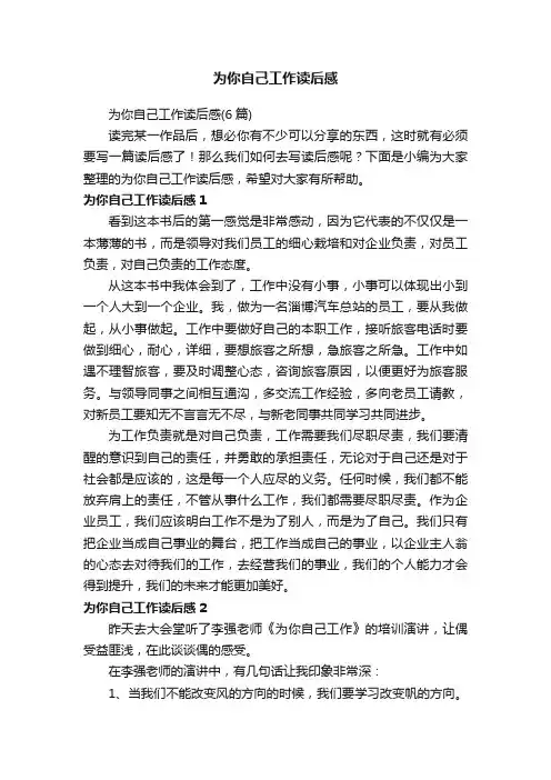 为你自己工作读后感（6篇）