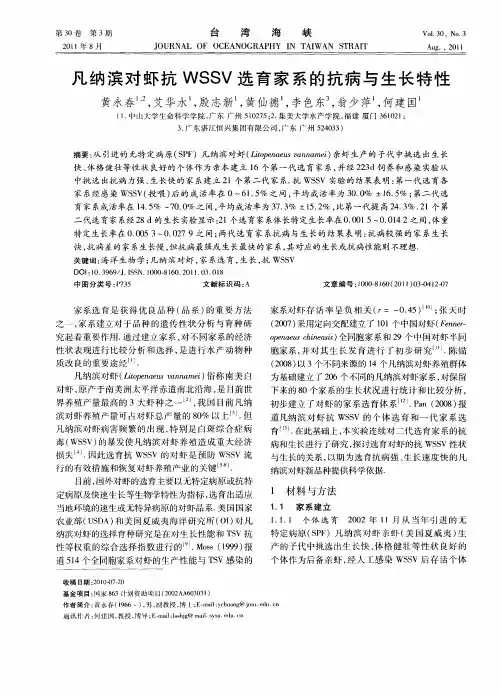 凡纳滨对虾抗WSSV选育家系的抗病与生长特性