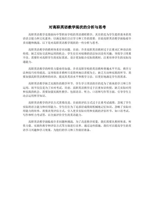 对高职英语教学现状的分析与思考
