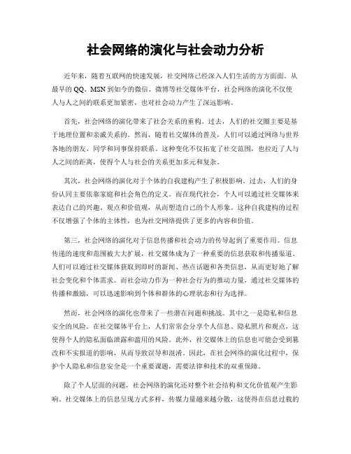 社会网络的演化与社会动力分析
