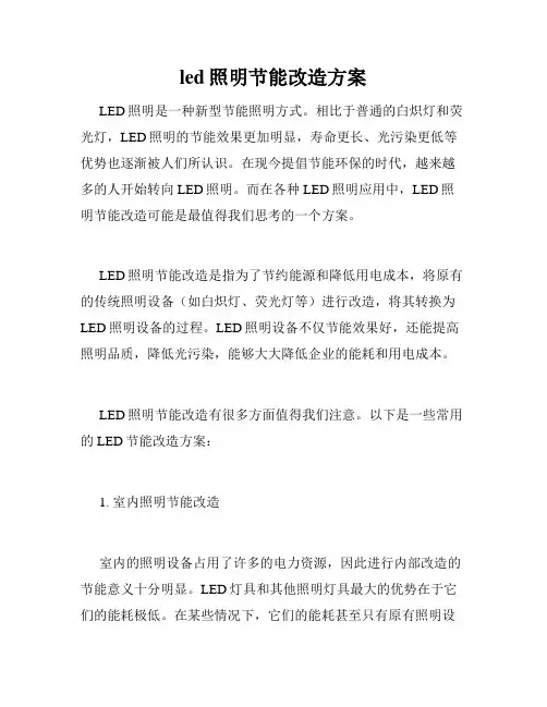 led照明节能改造方案
