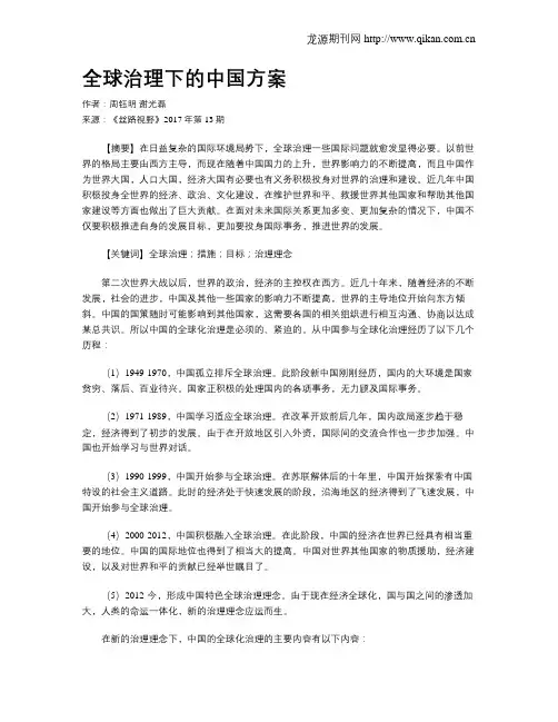 全球治理下的中国方案