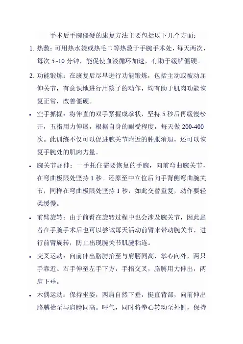 手术后手腕僵硬的康复方法