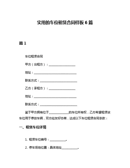 实用的车位租赁合同样板6篇