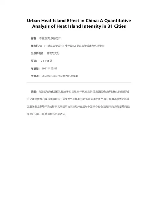 中国城市热岛效应——31个城市热岛强度的定量分析