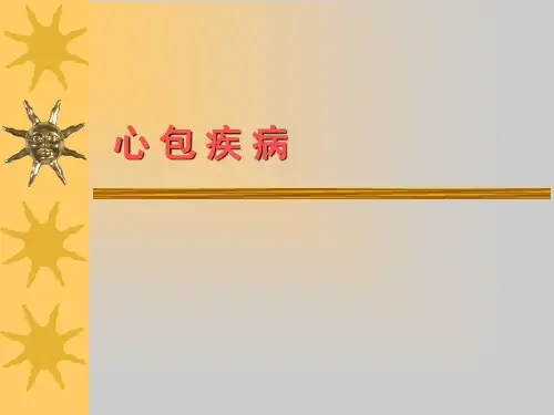 心包疾病 PPT课件