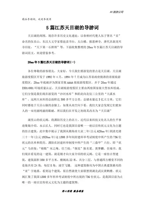 5篇江苏天目湖的导游词