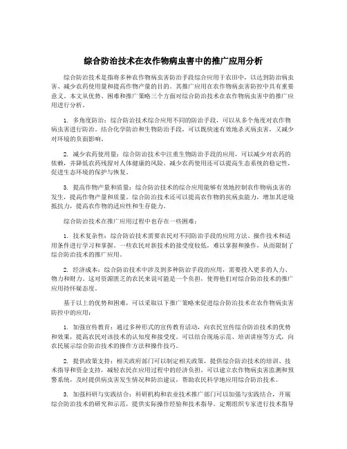综合防治技术在农作物病虫害中的推广应用分析